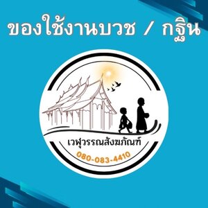 ของใช้งานบวช / กฐิน