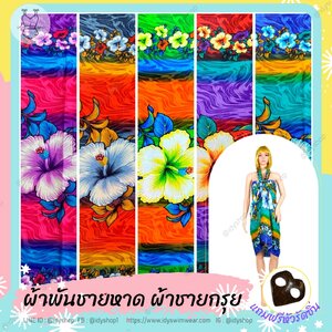 ผ้าชายหาดขนาด 45*65 นิ้ว1ชิ้น แถมฟรีหัวรัดซิ่น 1 ชิ้น idyshop ผ้าชายหาด ผ้าคลุมชุดว่ายน้ำ ผ้าฮาวาย ผ้าชายกรุย
