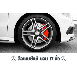 ล้อเบนซ์แท้ ขอบ 17 นิ้ว