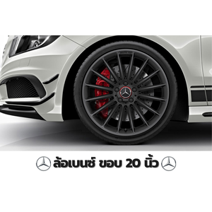 ล้อเบนซ์ ขอบ 20นิ้ว