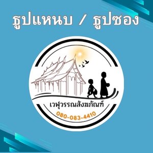 ธูปแหนบ / ธูปซอง