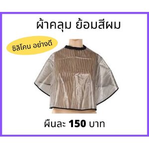 ผ้าคลุมทำเคมี