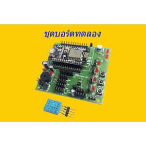 ชุดบอร์ดทดลอง