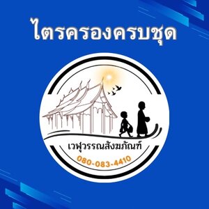 ไตรครองครบชุด