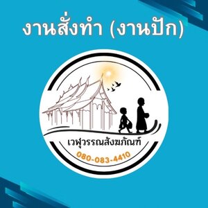 งานสั่งทำ (งานปัก)