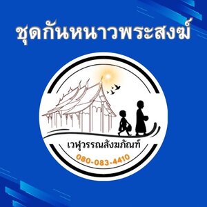 ชุดกันหนาวพระสงฆ์