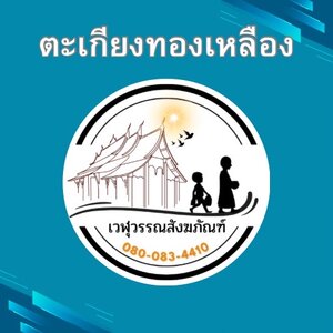 ตะเกียงทองเหลือง