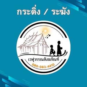 กระดิ่ง / ระฆัง