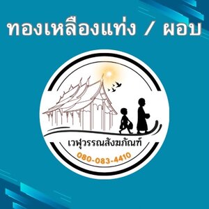 ทองเหลืองแท่ง / ผอบ