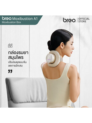 breo Moxibustion Box รุ่น A1 กล่องรมยาสมุนไพรบำบัด ปรับสมดุลร่างกาย