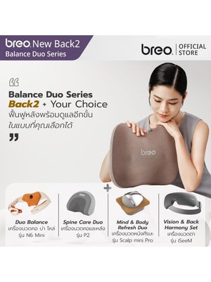 breo Balance Duo Series หมอนนวด breo Back2 + Your Choice ฟื้นฟูหลังพร้อมดูแลอีกขั้น ในแบบที่คุณเลือกได้