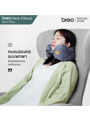 breo รุ่น Nap Pillow 2 หมอนรองคอ หมอนแบบพกพา จากบรีโอ