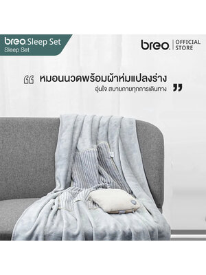 breo รุ่น Sleep Set (FCB D131) หมอน ผ้าห่ม พร้อมเครื่องนวดพกพา จาก บรีโอ