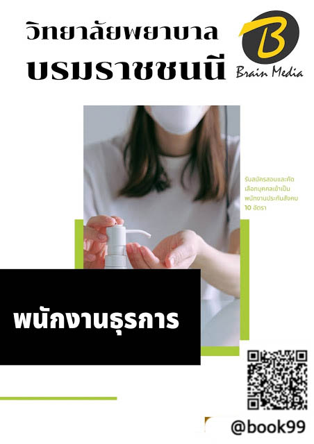 แนวข้อสอบ พนักงานธุรการ วิทยาลัยพยาบาลบรมราชชนนี