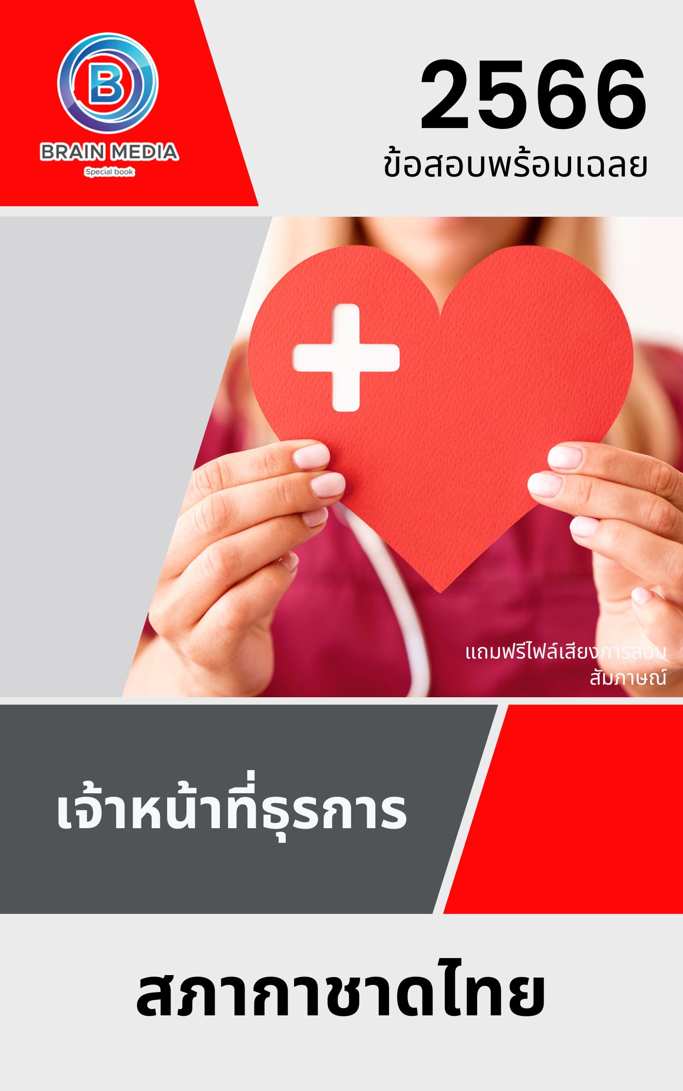 แนวข้อสอบ เจ้าหน้าที่ธุรการ สภากาชาดไทย