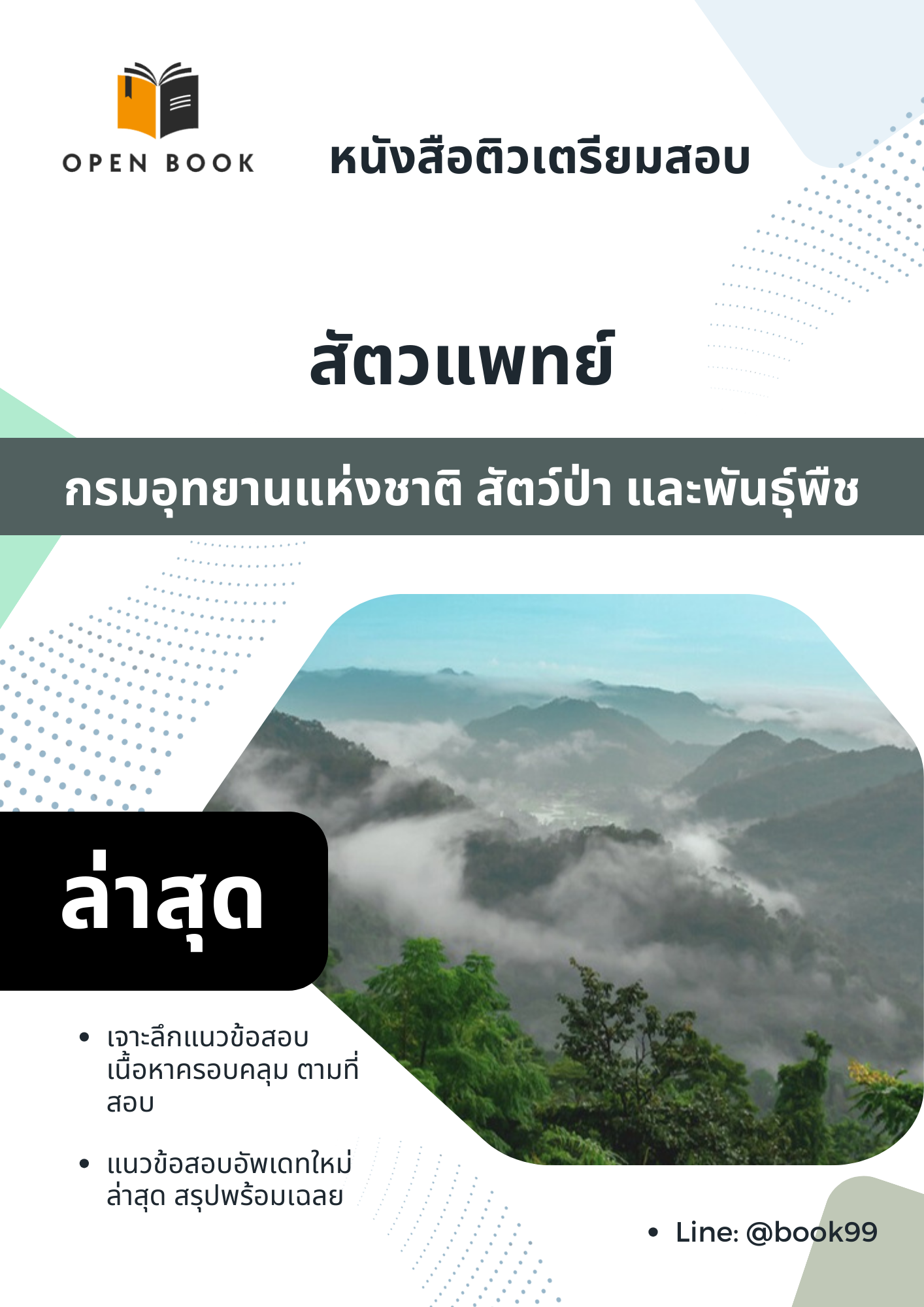 แนวข้อสอบ สัตวแพทย์ กรมอุทยานแห่งชาติ สัตว์ป่า และพันธุ์พืช