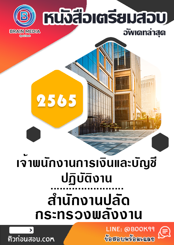 แนวข้อสอบ เจ้าพนักงานการเงินและบัญชีปฏิบัติงาน สำนักงานปลัดกระทรวงพลังงาน