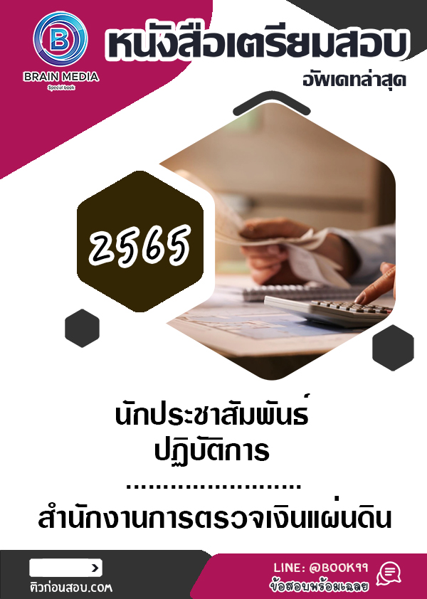 แนวข้อสอบ นักประชาสัมพันธ์ปฏิบัติการ สำนักงานการตรวจเงินแผ่นดิน