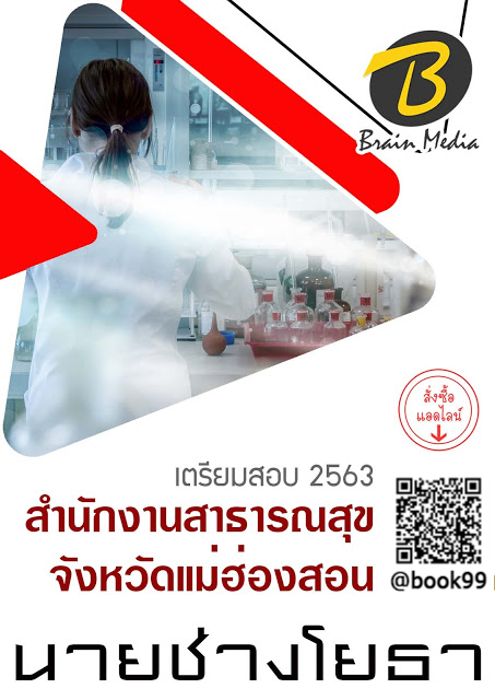 แนวข้อสอบ นายช่างโยธา สำนักงานสาธารณสุขจังหวัดแม่ฮ่องสอน