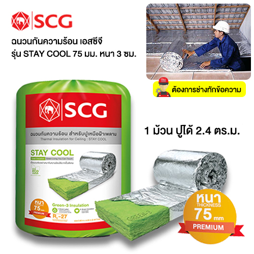 ฉนวนกันความร้อน SCG รุ่น STAY COOL 75 มม. พรีเมี่ยม