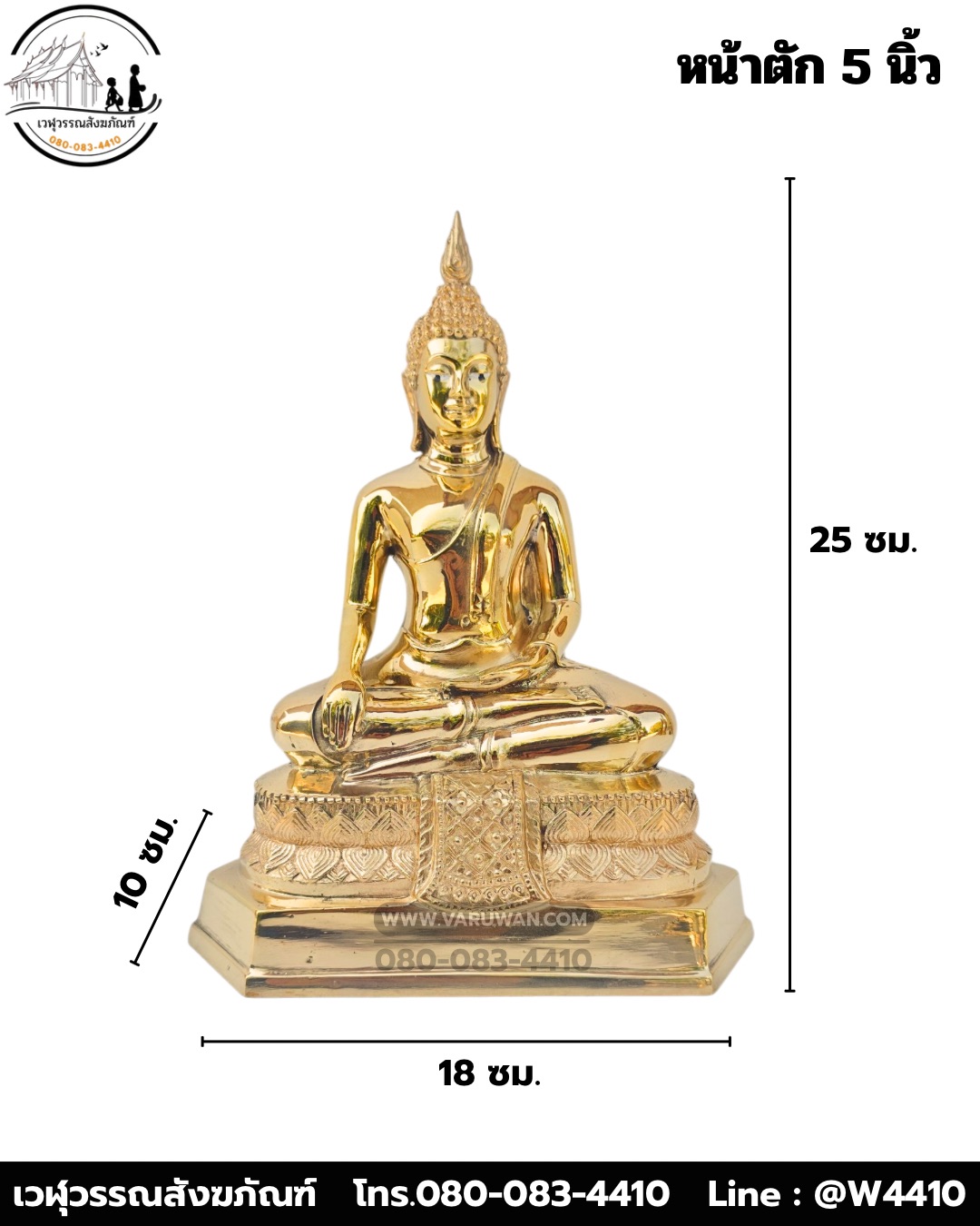 พระพุทธรูปปางสะดุ้งมารทองเหลืองขัดเงา พิมพ์ 5 นิ้ว