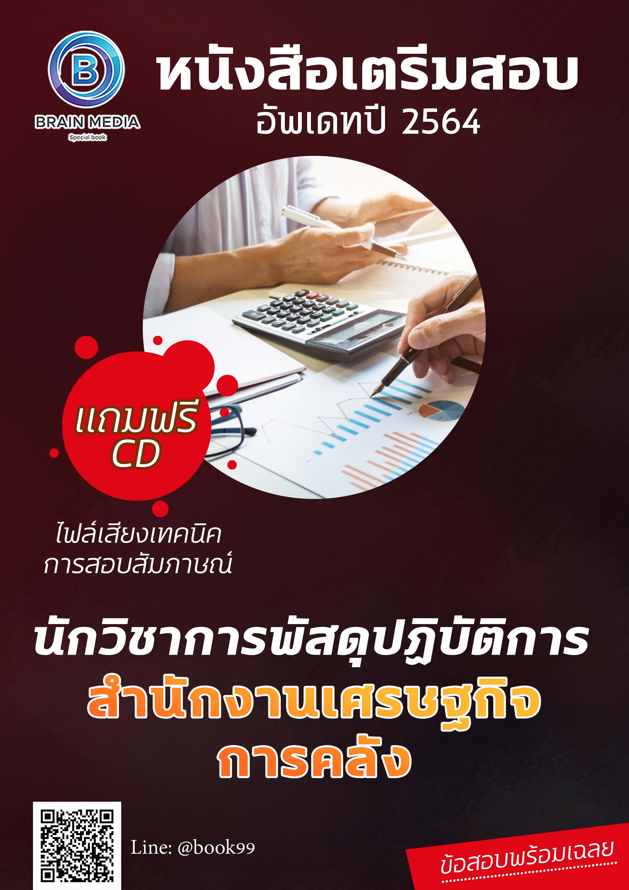 แนวข้อสอบ นักวิชาการพัสดุปฏิบัติการ สำนักงานเศรษฐกิจการคลัง