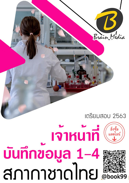 แนวข้อสอบ เจ้าหน้าที่บันทึกข้อมูล 1-4 สภากาชาดไทย