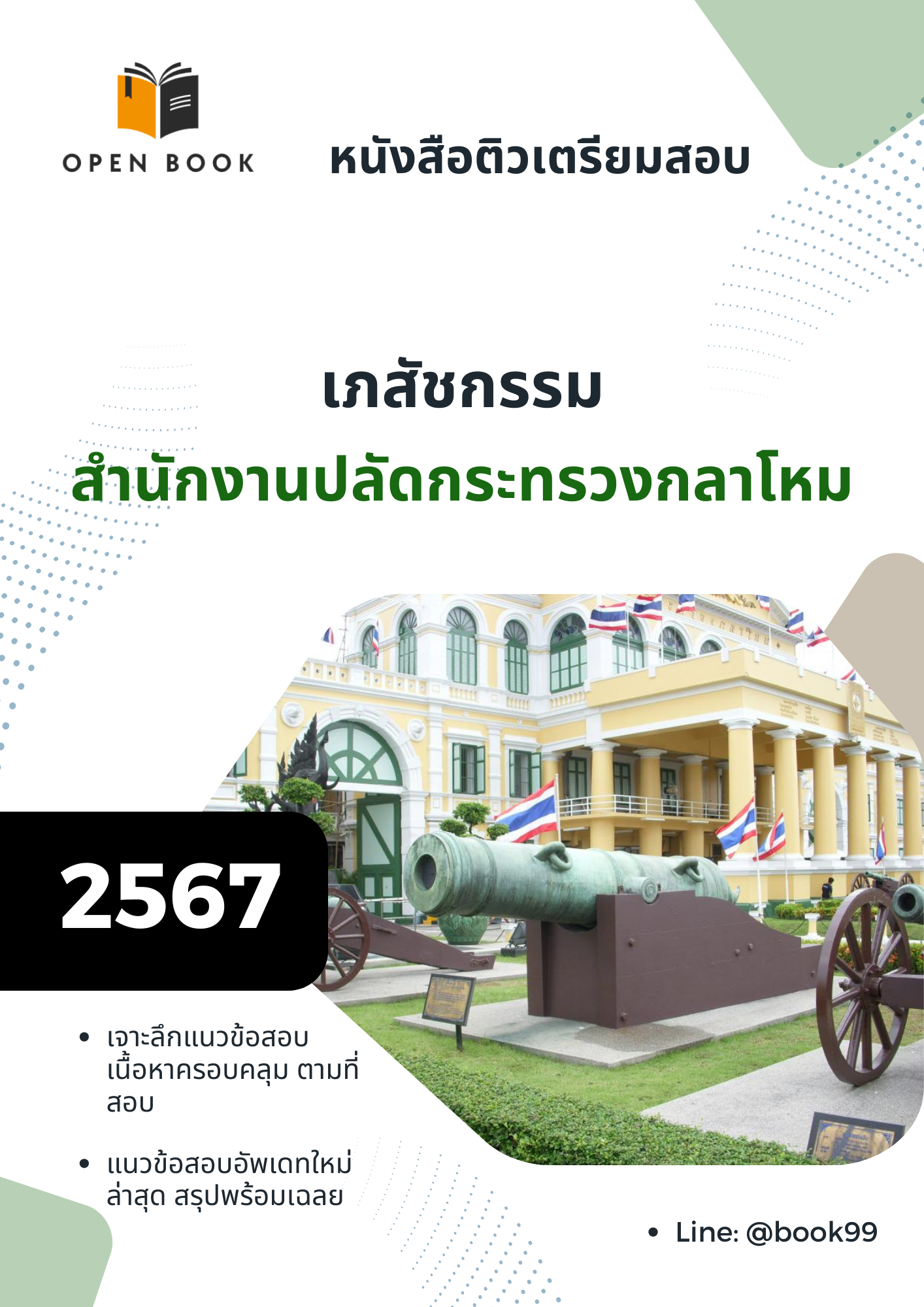 แนวข้อสอบ เภสัชกรรม สำนักงานปลัดกระทรวงกลาโหม