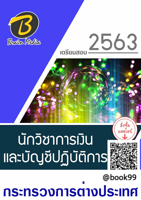 แนวข้อสอบ นักวิชาการเงินและบัญชีปฏิบัติการ กระทรวงการต่างประเทศ