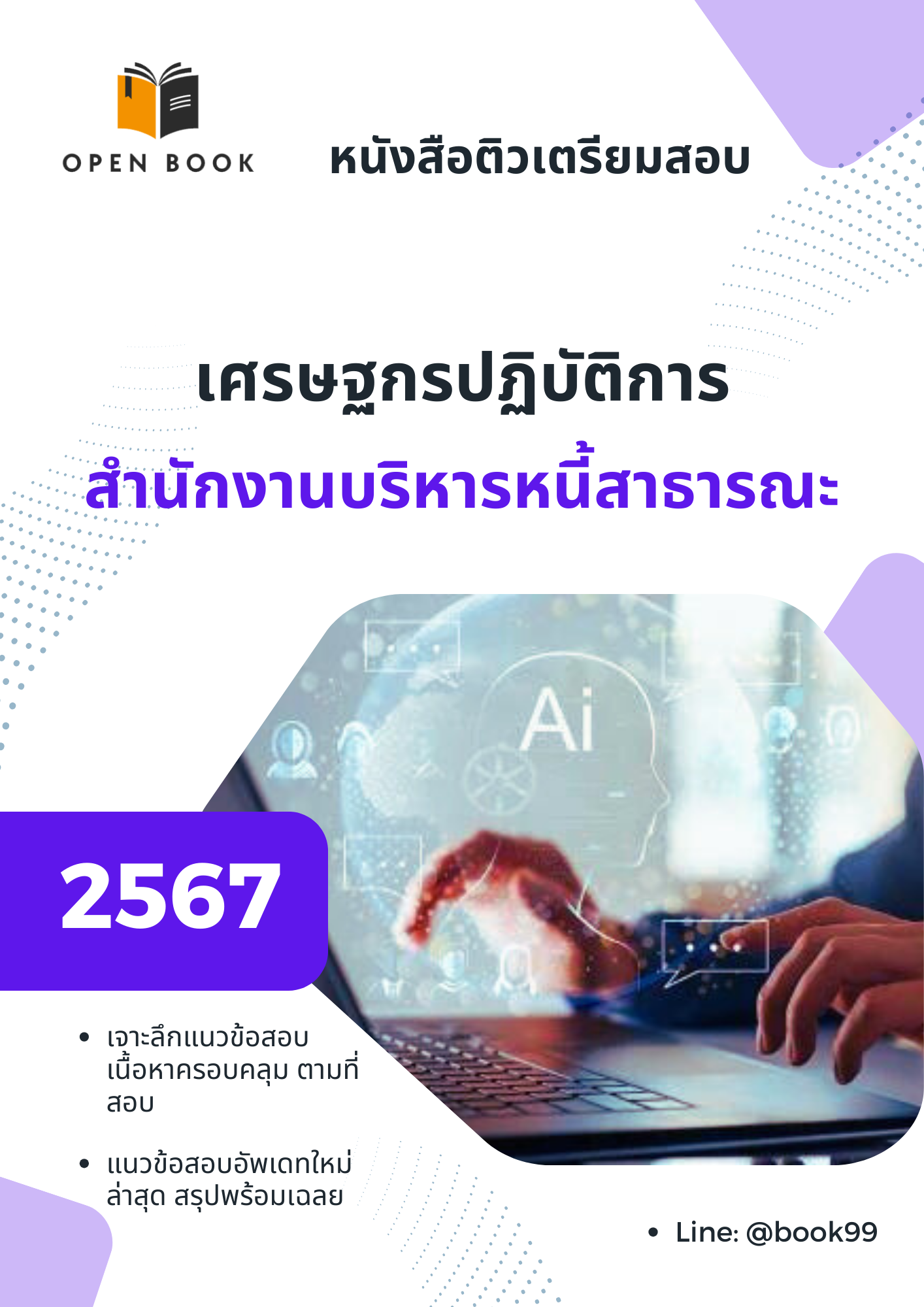 แนวข้อสอบ เศรษฐกรปฏิบัติการ สำนักงานบริหารหนี้สาธารณะ