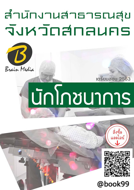 แนวข้อสอบ นักโภชนาการ สำนักงานสาธารณสุขจังหวัดสกลนคร