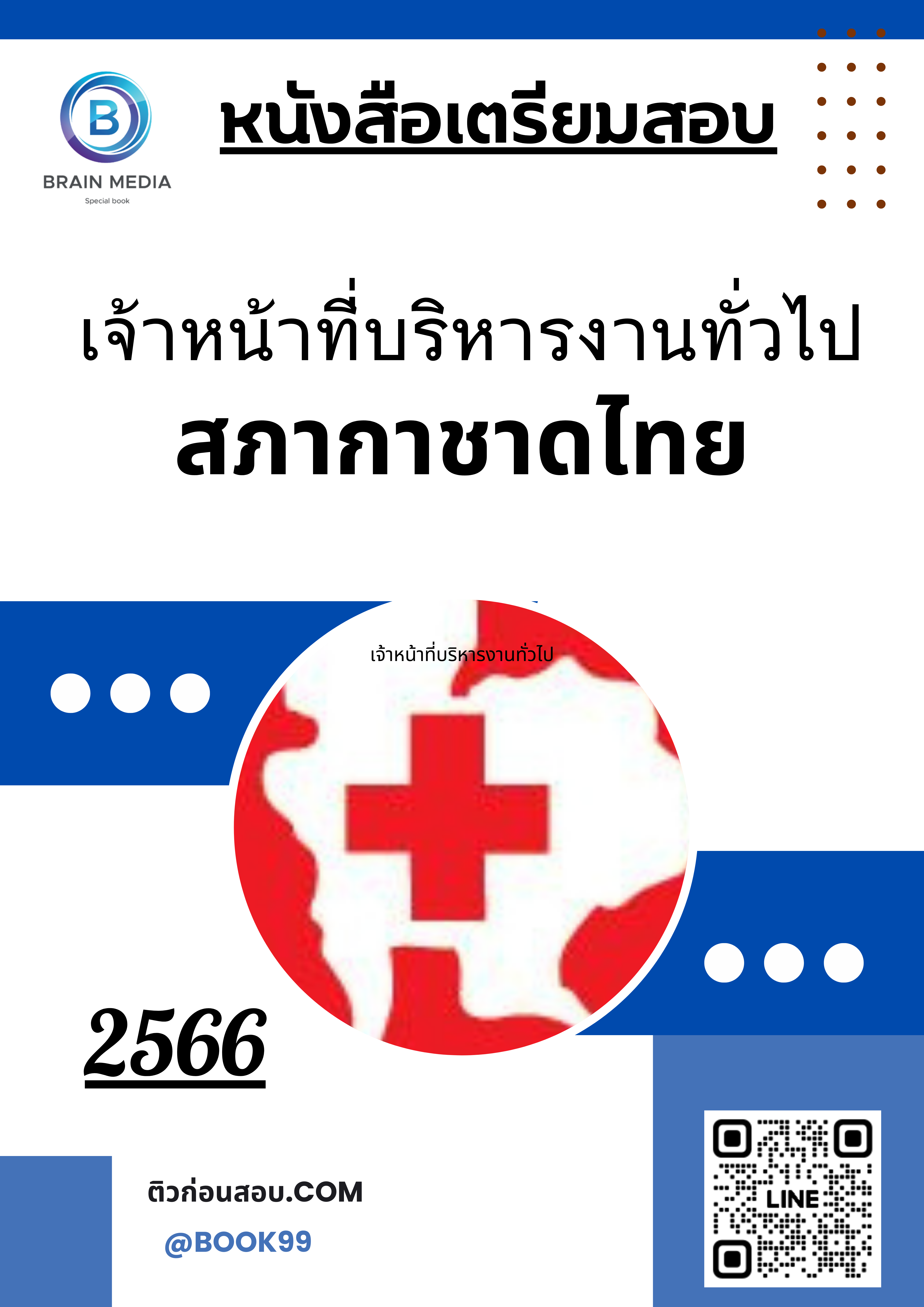 แนวข้อสอบ เจ้าหน้าที่บริหารงานทั่วไป สภากาชาดไทย