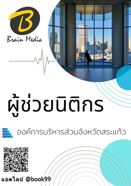 แนวข้อสอบ ผู้ช่วยนิติกร องค์การบริหารส่วนจังหวัดสระแก้ว