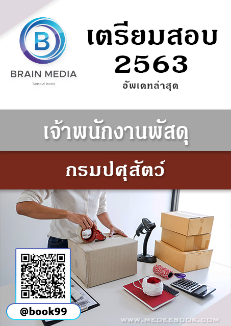 แนวข้อสอบ เจ้าพนักงานพัสดุ กรมปศุสัตว์