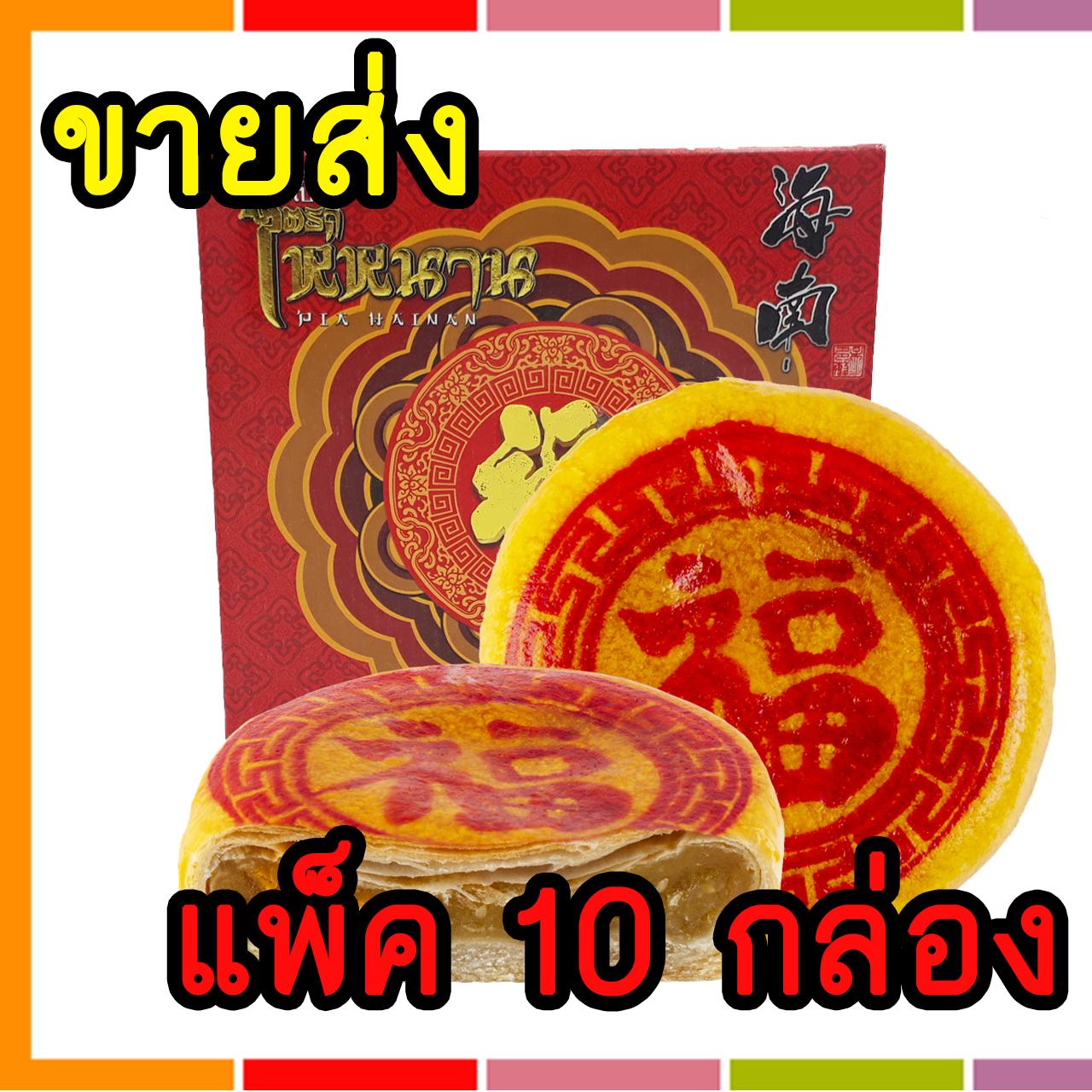 ขายส่ง!! ขนมเปี๊ยะไส้ฟักไข่เค็ม ตราไห่หนาน Silverbakery(ซิลเวอร์เบเกอรี่) ขนาด 300 กรัม (แพ็ค 10 กล่อง)