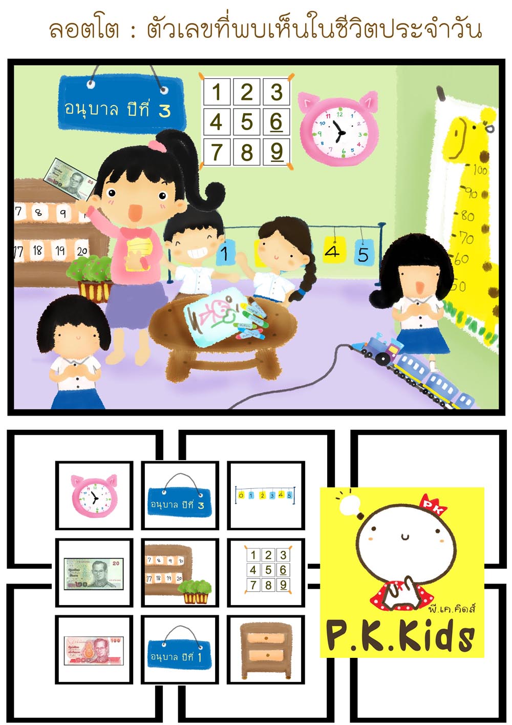 ลอตโต : ตัวเลขที่พบในชีวิตประจำวัน โรงเรียน