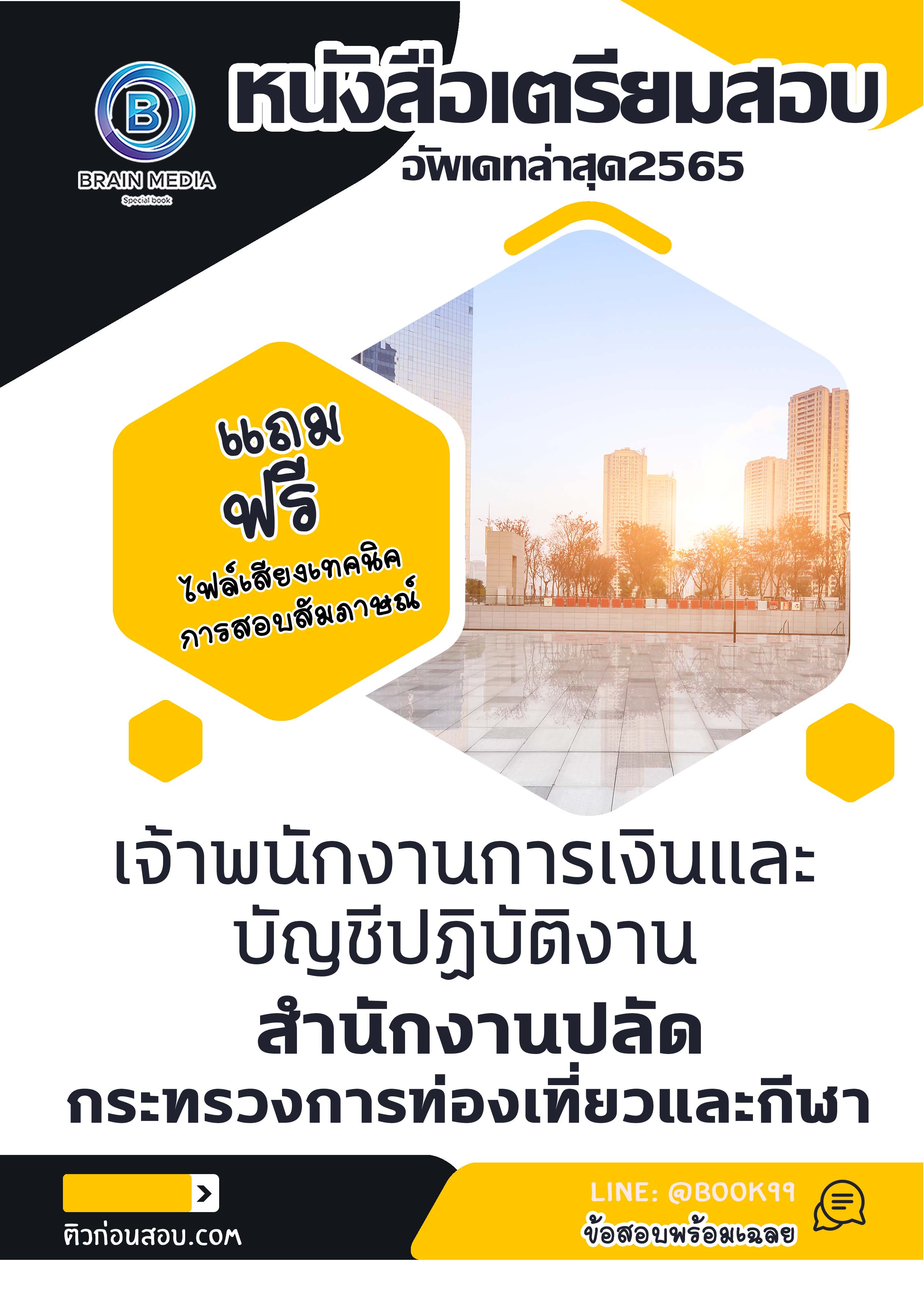 แนวข้อสอบ เจ้าพนักงานการเงินและบัญชีปฏิบัติงาน สำนักงานปลัดกระทรวงการท่องเที่ยวและกีฬา