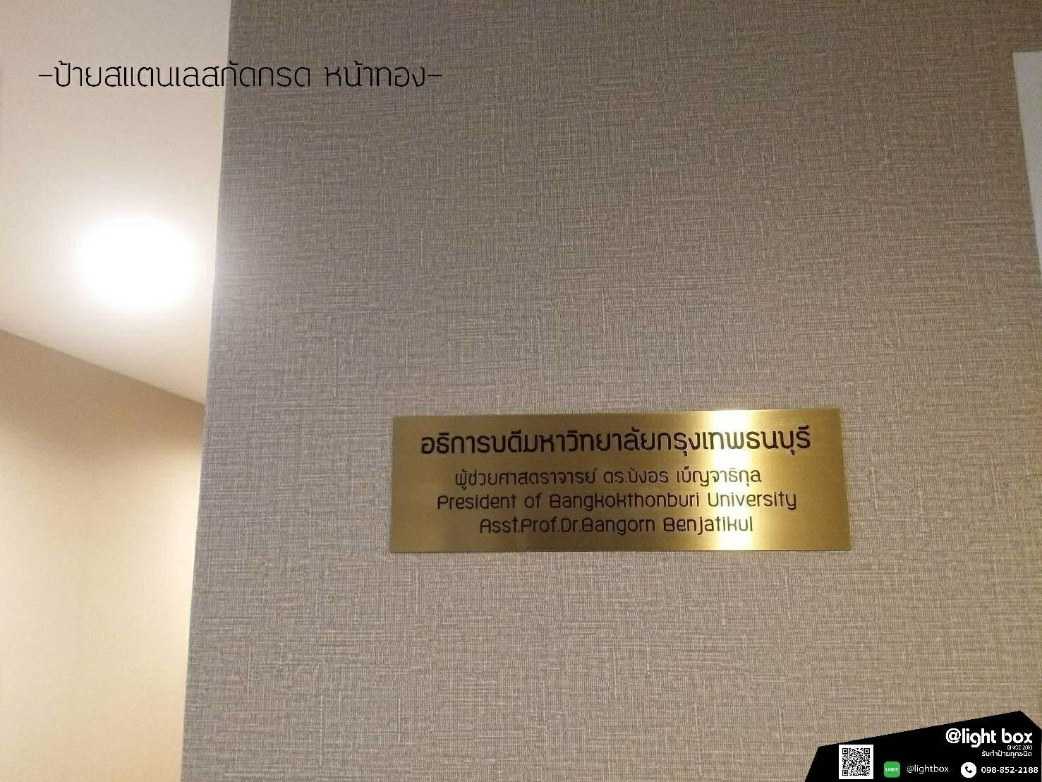 ป้ายสแตนเลส หน้าทอง - มหาวิทยาลัยกรุงเทพธนบุรี BANGKOKTHONBURI UNIVERSITY