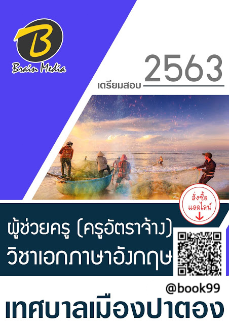 แนวข้อสอบ ผู้ช่วยครู (ครูอัตราจ้าง) วิชาเอกภาษาอังกฤษ เทศบาลเมืองป่าตอง