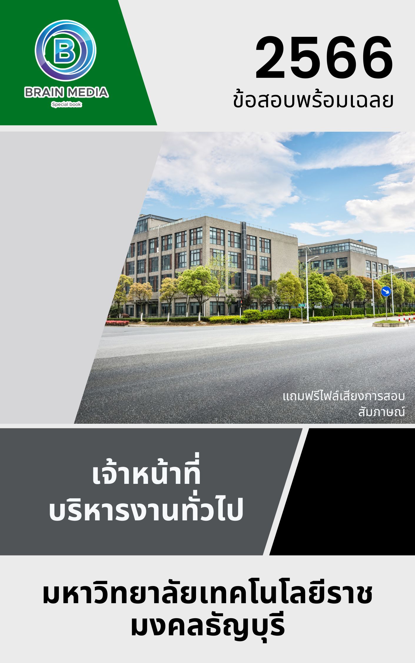 แนวข้อสอบ เจ้าหน้าที่บริหารงานทั่วไป มหาวิทยาลัยเทคโนโลยีราชมงคลธัญบุรี