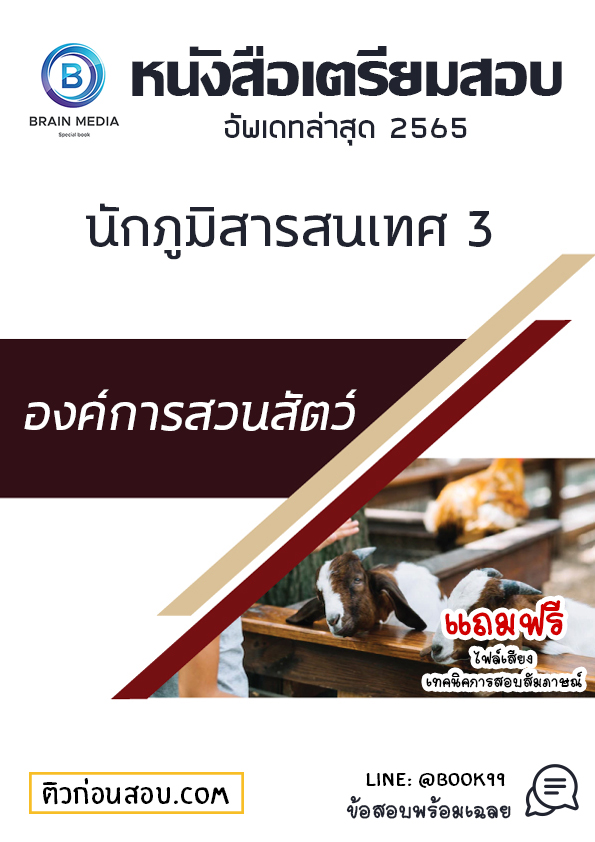 แนวข้อสอบ นักภูมิสารสนเทศ 3 องค์การสวนสัตว์