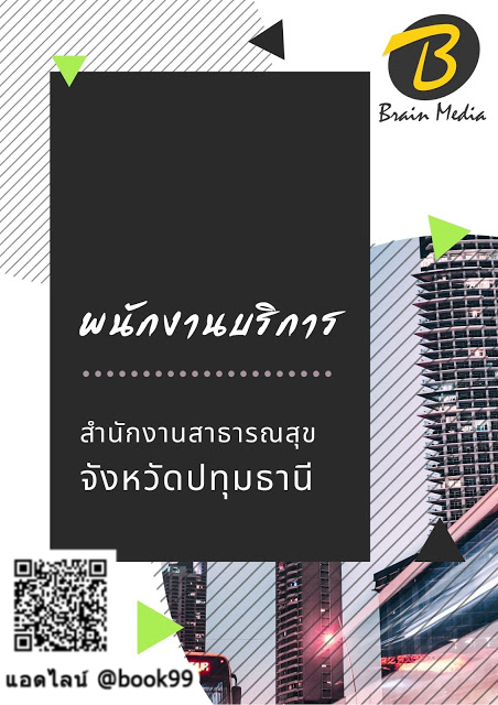 แนวข้อสอบ พนักงานบริการ สำนักงานสาธารณสุขจังหวัดปทุมธานี
