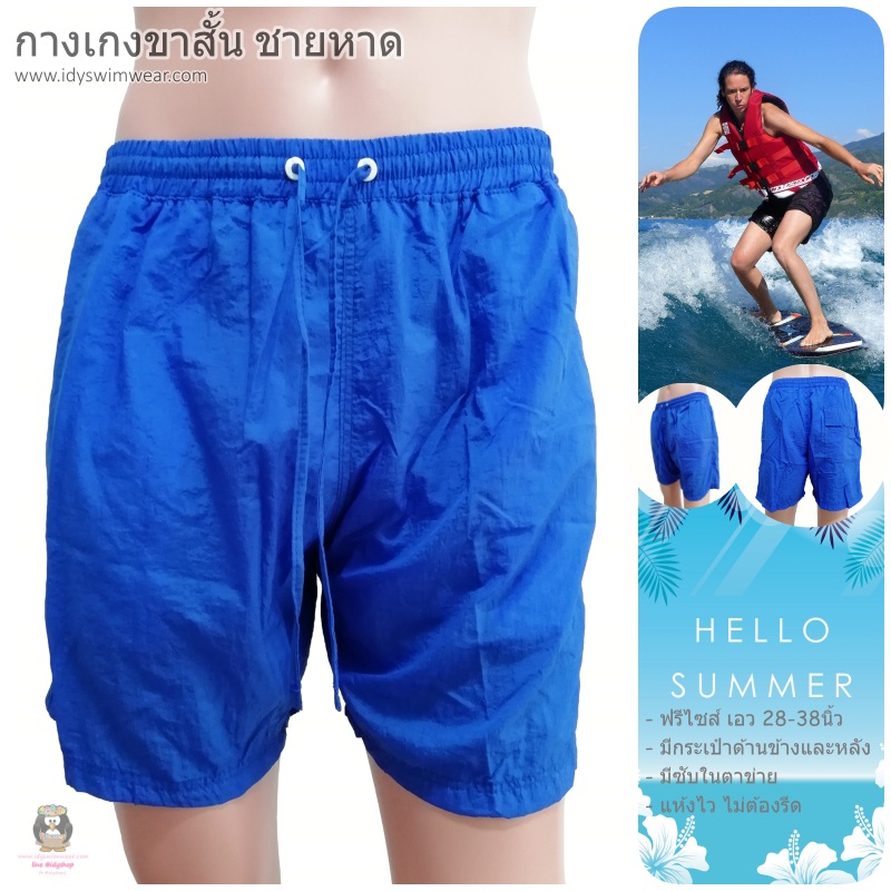กางเกง ขาสั้น 1ตัว สีน้ำเงิน กางเกง อยู่บ้าน กางเกง ว่ายน้ำ ชายหาด สีสะท้อนแสง สีนีออน ผ้าร่ม โพลีเอสเตอร์ บางเบาใส่สบาย มีตาข่ายซับใน ขนาดฟรีไซส์ รอบเอว 28-38 นิ้ว ขายาว 15 นิ้ว รอบขา 24 นิ้ว สำหรับผู้ชายและผู้หญิง ใส่เที่ยวทะเล ออกกำลังกาย วิ่ง ขี่จักรย