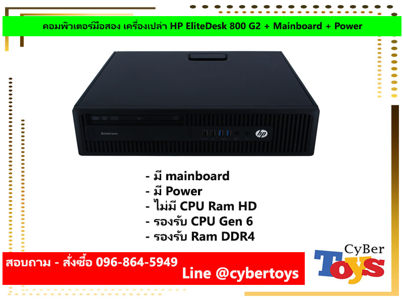 คอมพิวเตอร์มือสอง เครื่องเปล่า HP EliteDesk 800 G2 + Mainboard + Power