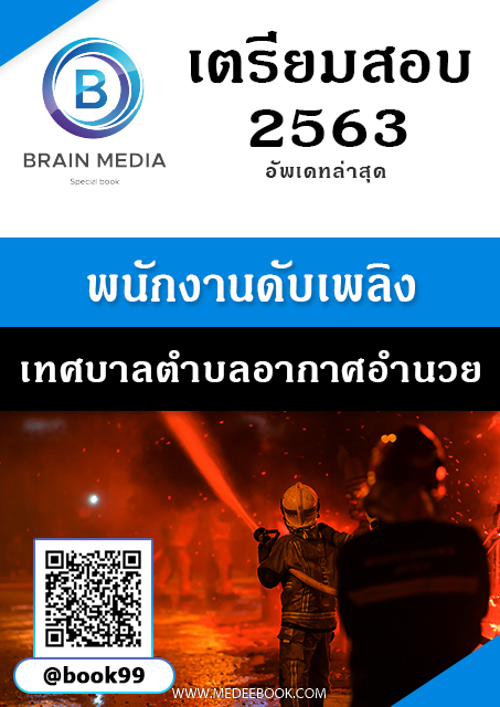 แนวข้อสอบ พนักงานดับเพลิง เทศบาลตำบลอากาศอำนวย
