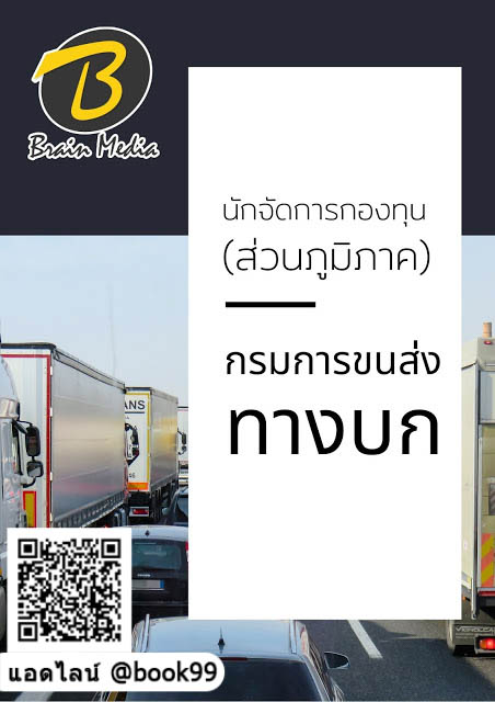 แนวข้อสอบ นักจัดการกองทุน กรมการขนส่งทางบก