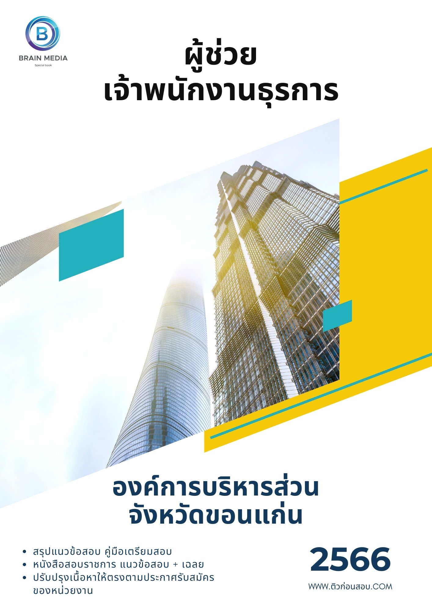 แนวข้อสอบ ผู้ช่วยเจ้าพนักงานธุรการ องค์การบริหารส่วนจังหวัดขอนแก่น
