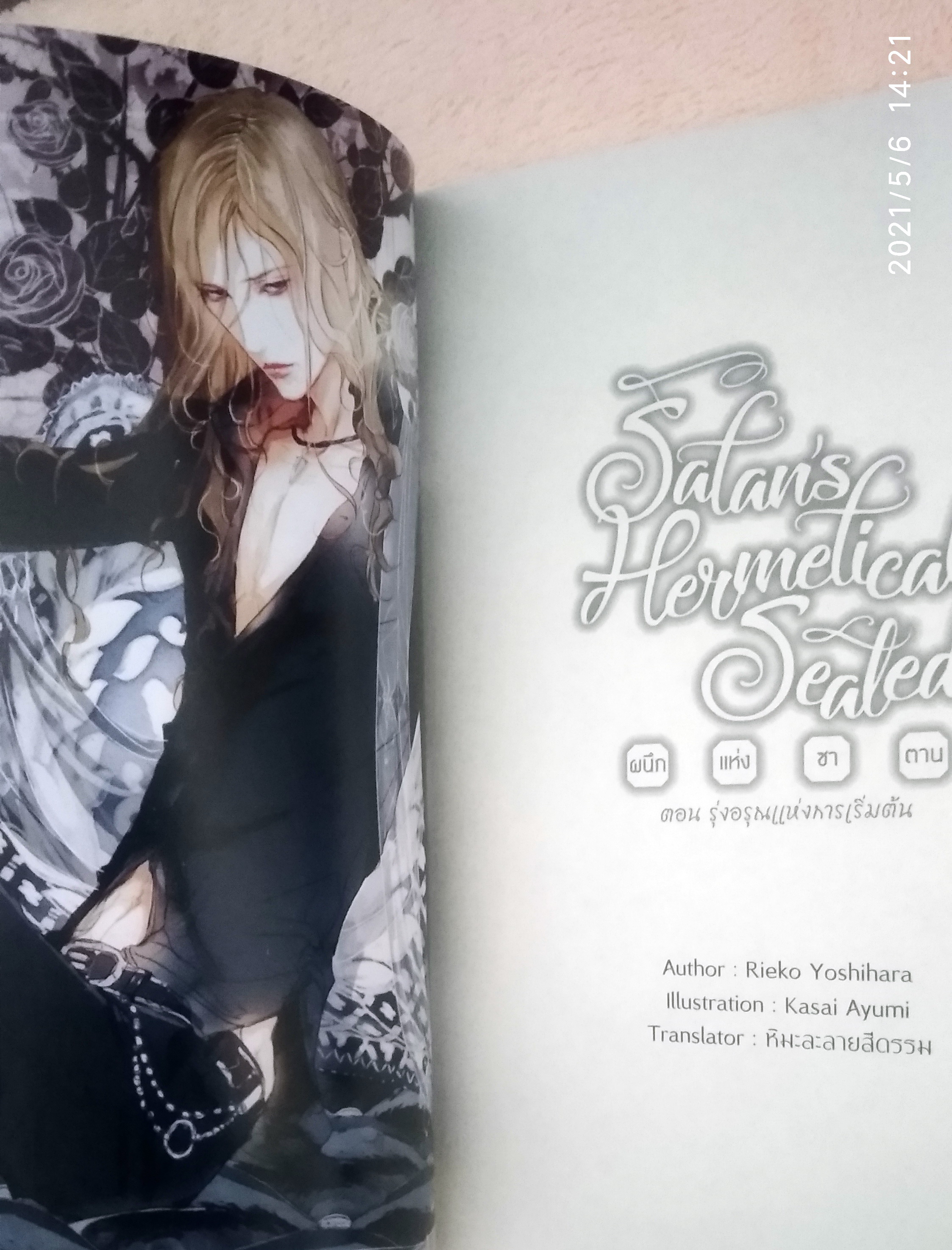 วิหารแห่งเงา~ผนึกแห่งซาตาน : มือสองสภาพดี The Sanctuary of Shadow, Satan’s hermetically sealed 1-3 : Rieko Yoshihara