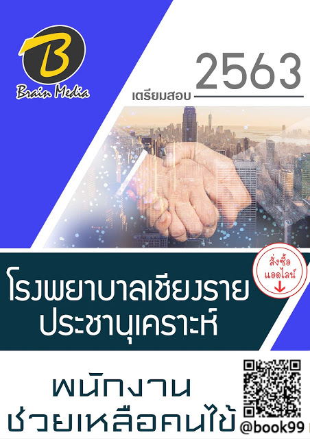 แนวข้อสอบ พนักงานช่วยเหลือคนไข้ โรงพยาบาลเชียงรายประชานุเคราะห์
