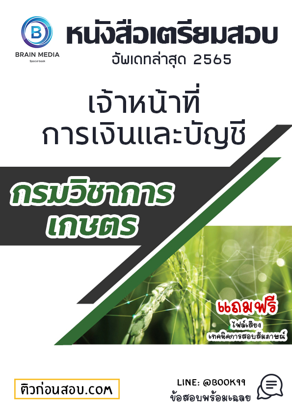 แนวข้อสอบ เจ้าหน้าที่การเงินและบัญชี กรมวิชาการเกษตร (สำนักควบคุมพืชและวัสดุการเกษตร)